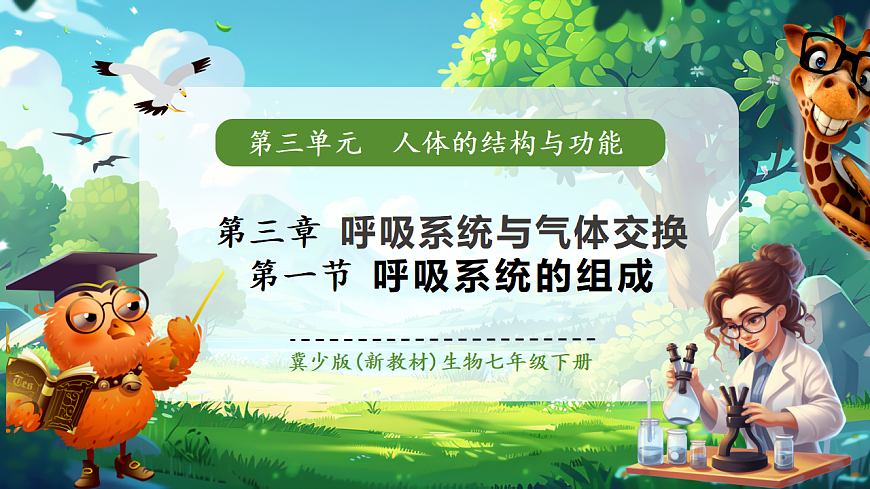 【核心素养】冀少版生物七下3.3.1呼吸系统的组成 课件(共31张PPT)+视频素材第1页