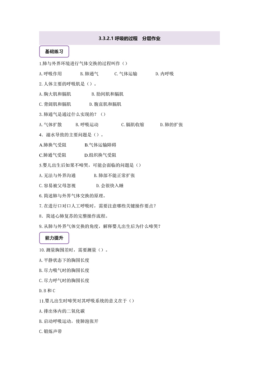 【核心素养】冀少版生物七下3.3.2.1肺与外界的气体交换 分层作业（含答案）第1页