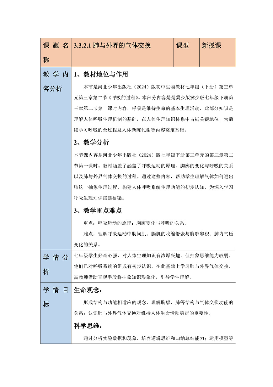 【核心素养】冀少版生物七下3.3.2.1肺与外界的气体交换 教学设计第1页
