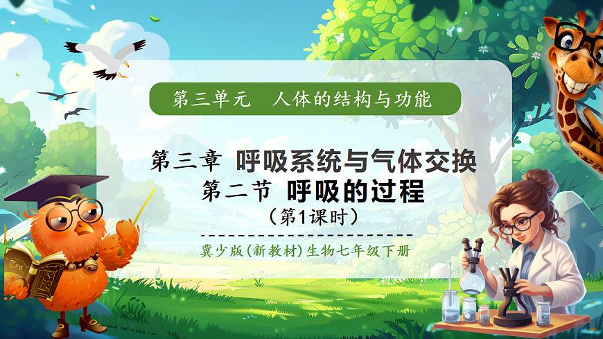【核心素养】冀少版生物七下3.3.2.1肺与外界的气体交换 课件(共27张PPT)+视频素材第1页