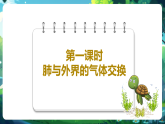 【核心素養(yǎng)優(yōu)質(zhì)課】冀少版生物七年級(jí)下冊 3.3.2.1肺與外界的氣體交換（課件+同步教案+導(dǎo)學(xué)案+分層作業(yè)）