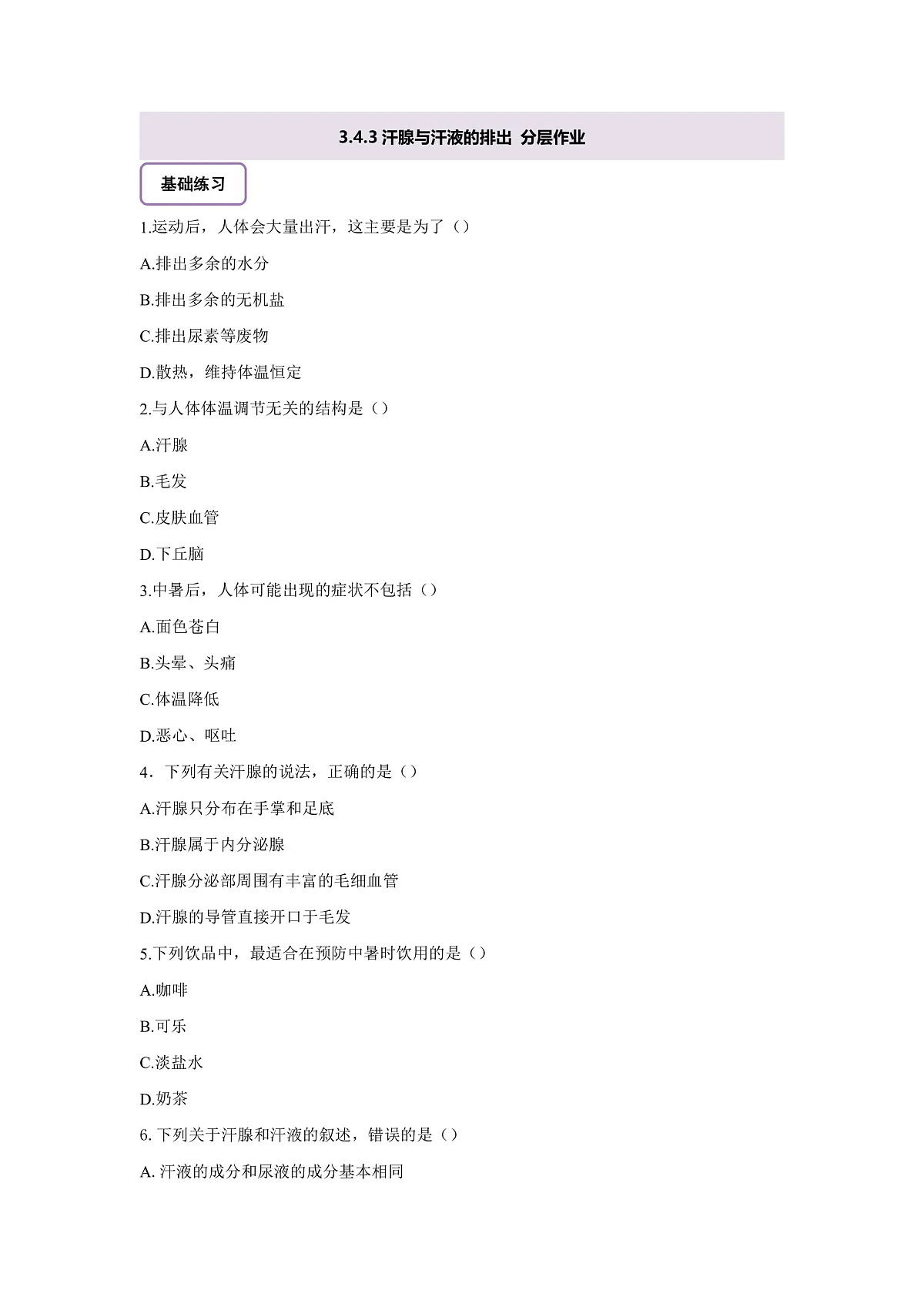 【核心素养】冀少版生物七下3.4.3汗腺与汗液的排出 分层作业（含答案）第1页