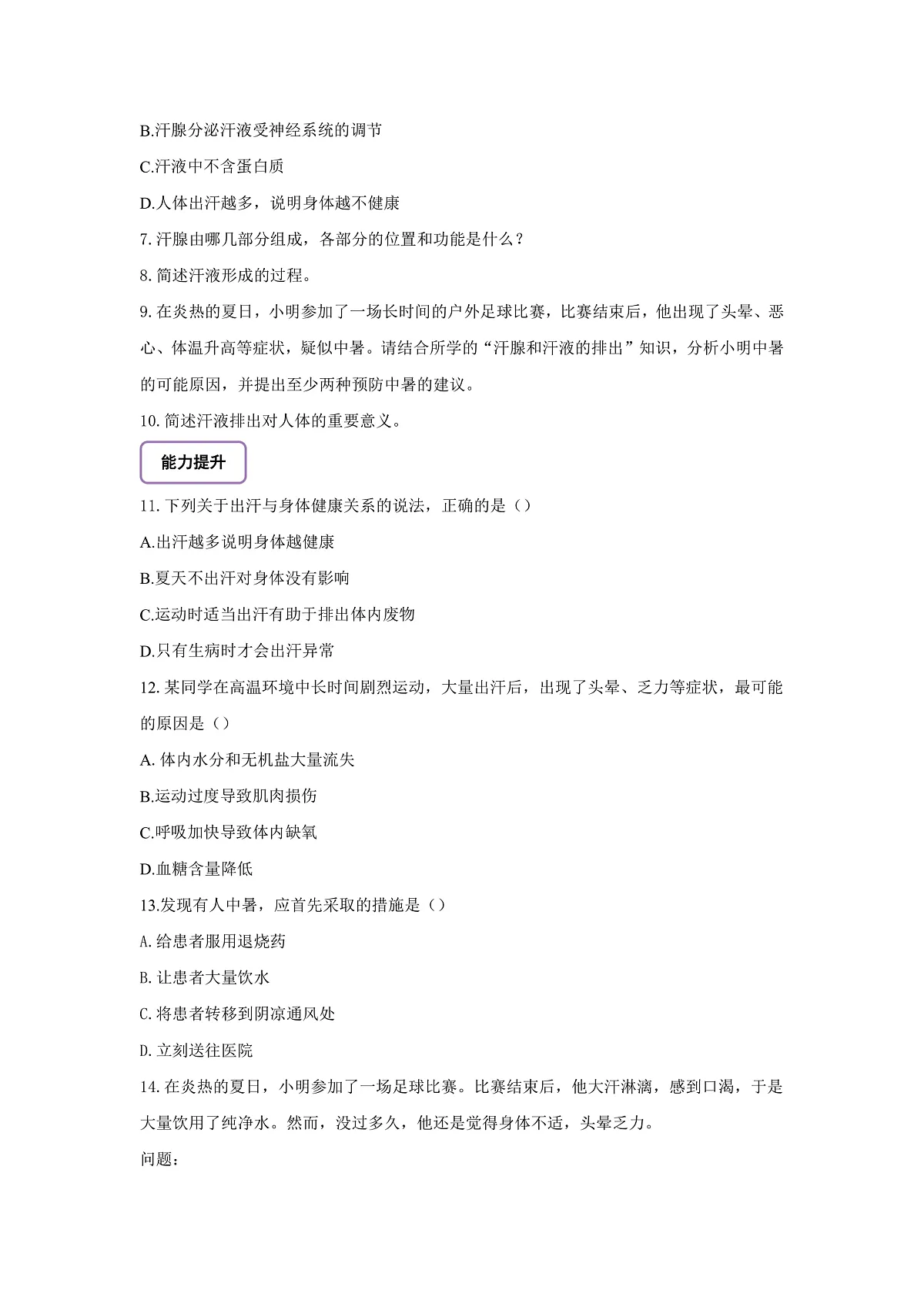 【核心素养】冀少版生物七下3.4.3汗腺与汗液的排出 分层作业（含答案）第2页