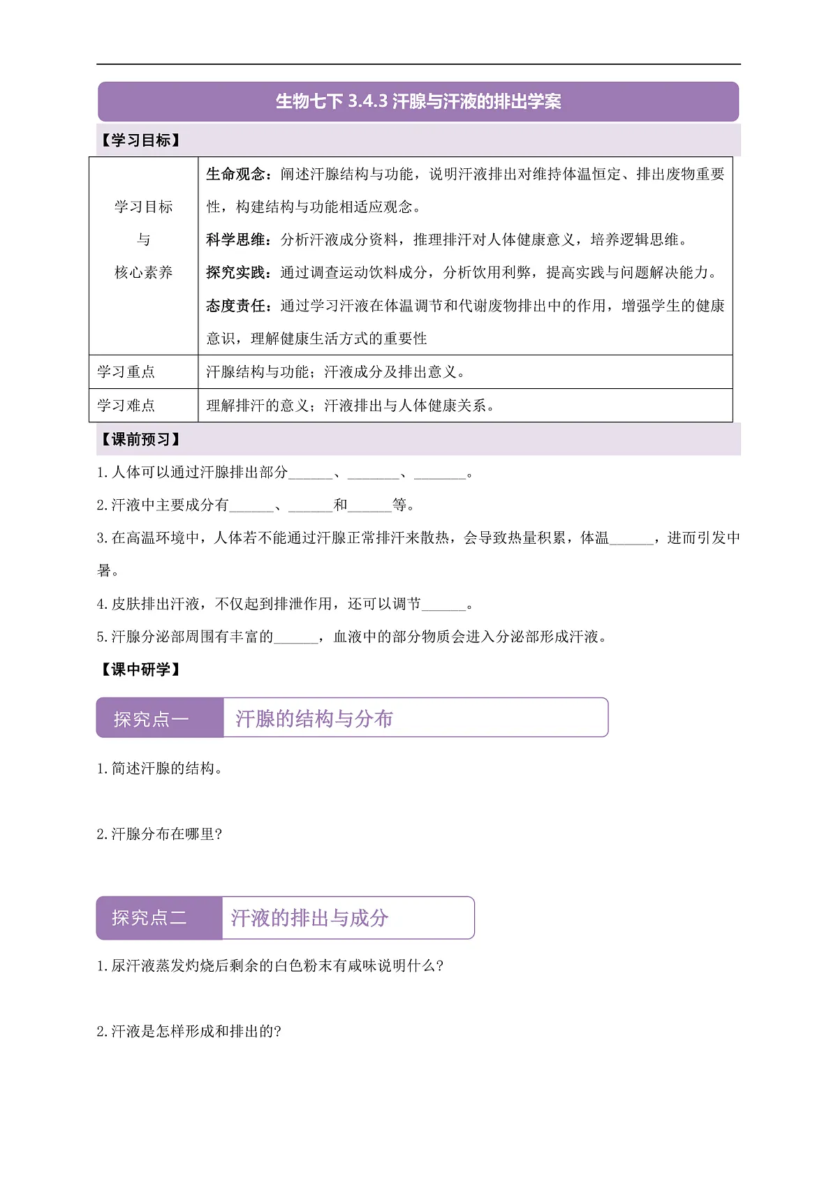 【核心素养】冀少版生物七下3.4.3汗腺与汗液的排出 导学案（含答案）第1页
