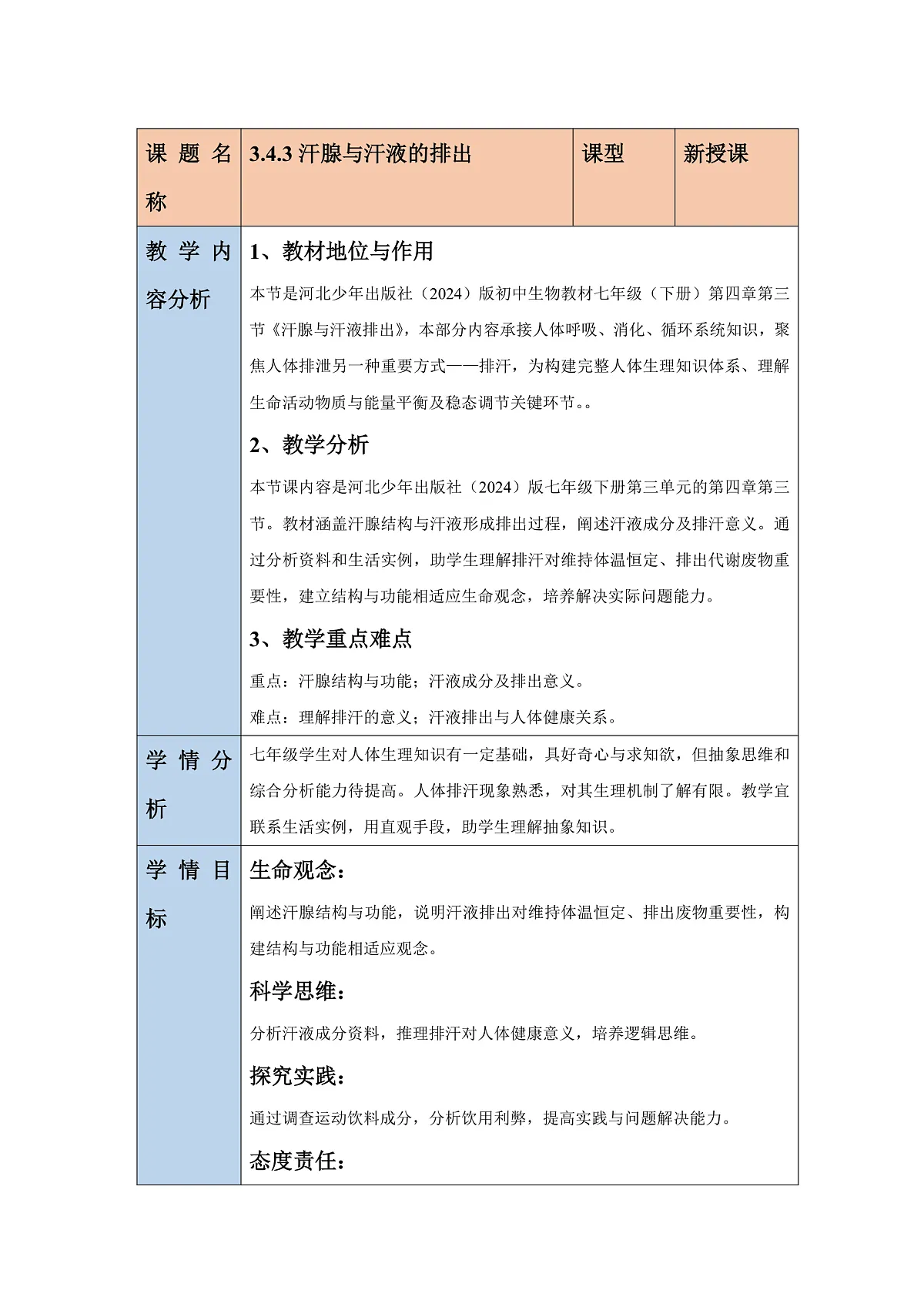 【核心素养】冀少版生物七下3.4.3汗腺与汗液的排出 教学设计第1页