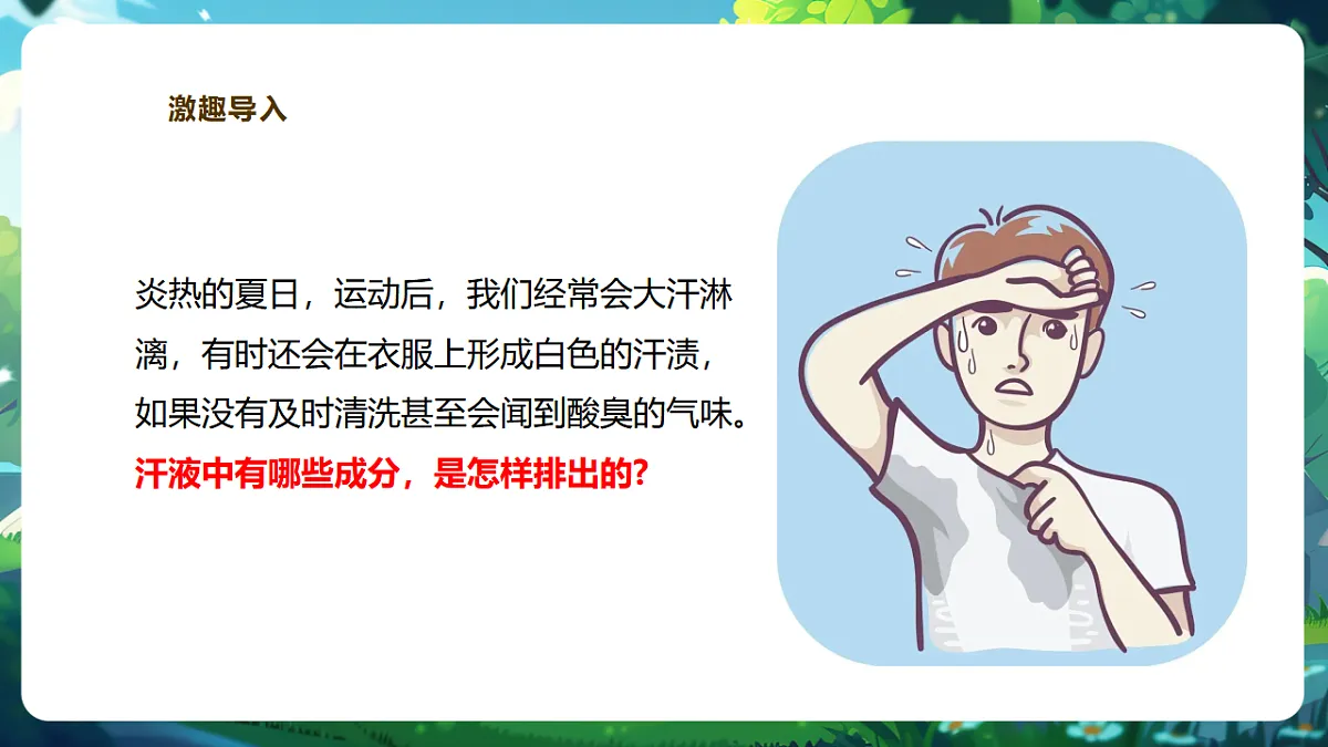 【核心素养】冀少版生物七下3.4.3汗腺与汗液的排出 课件(共26张PPT)第6页