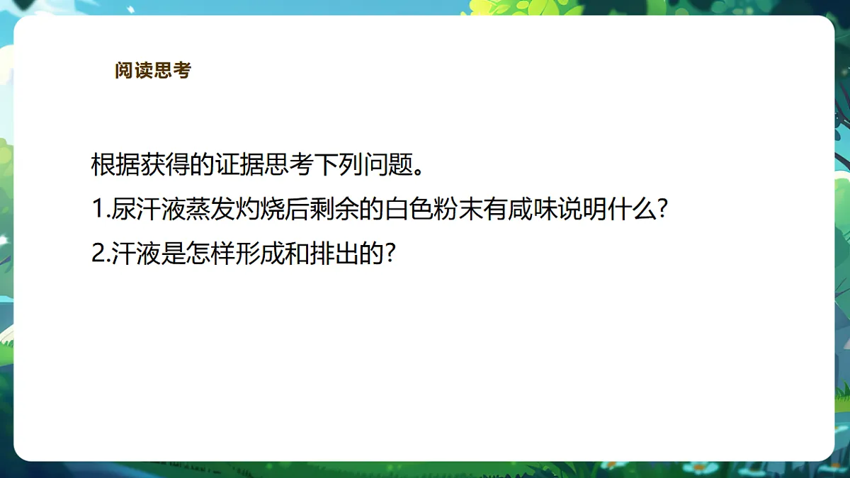 【核心素养】冀少版生物七下3.4.3汗腺与汗液的排出 课件(共26张PPT)第8页
