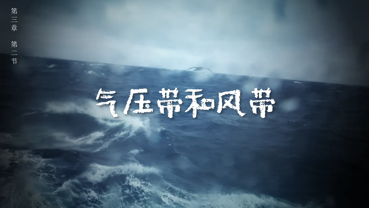 人教版选择性必修1 3-2气压带和风带 教学课件第1页