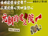 新教材初中歷史教學(xué)課件七下第11課元朝的建立與統(tǒng)一