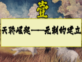新教材初中歷史教學(xué)課件七下第11課元朝的建立與統(tǒng)一