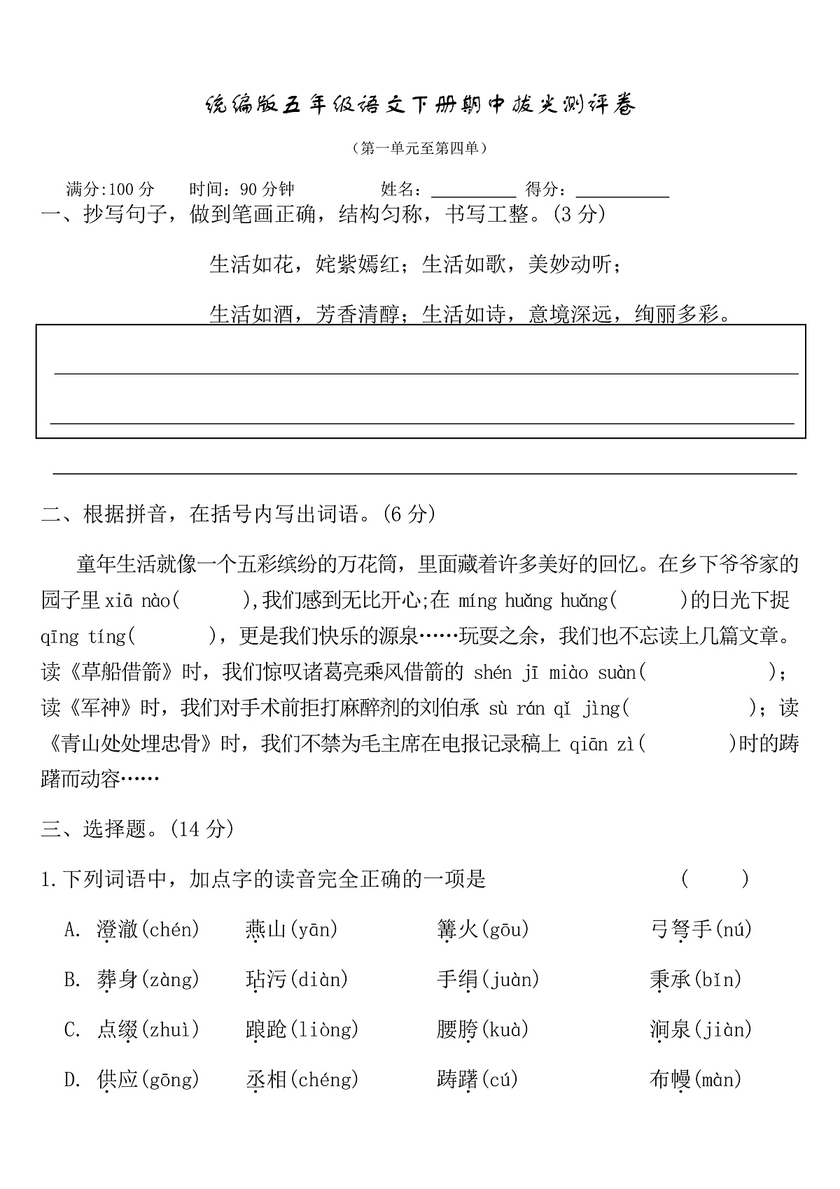 统编版五年级语文下册期中拔尖测评卷（含答案）第1页