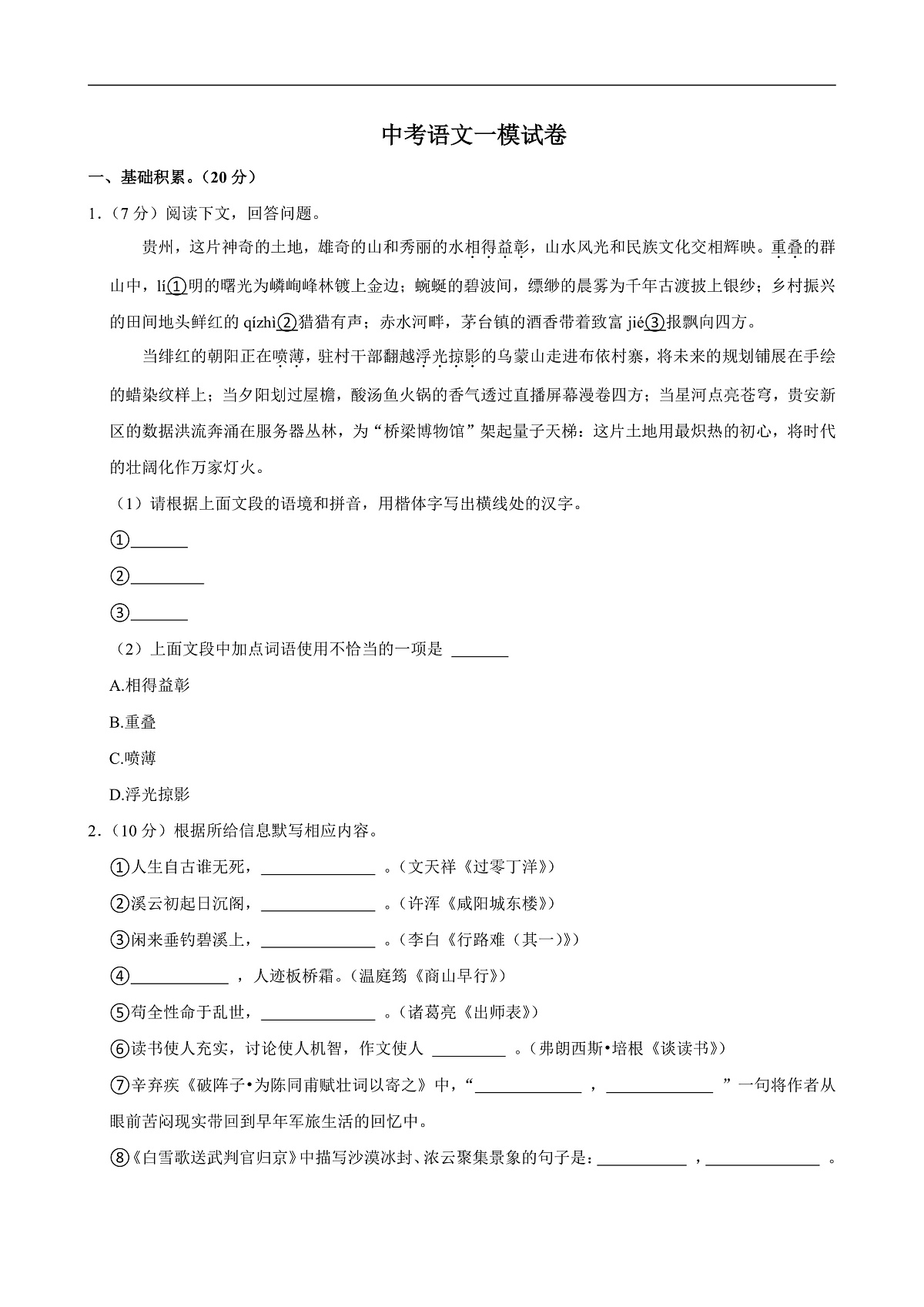2025年贵州省遵义市汇川区中考语文一模试卷附参考答案第1页
