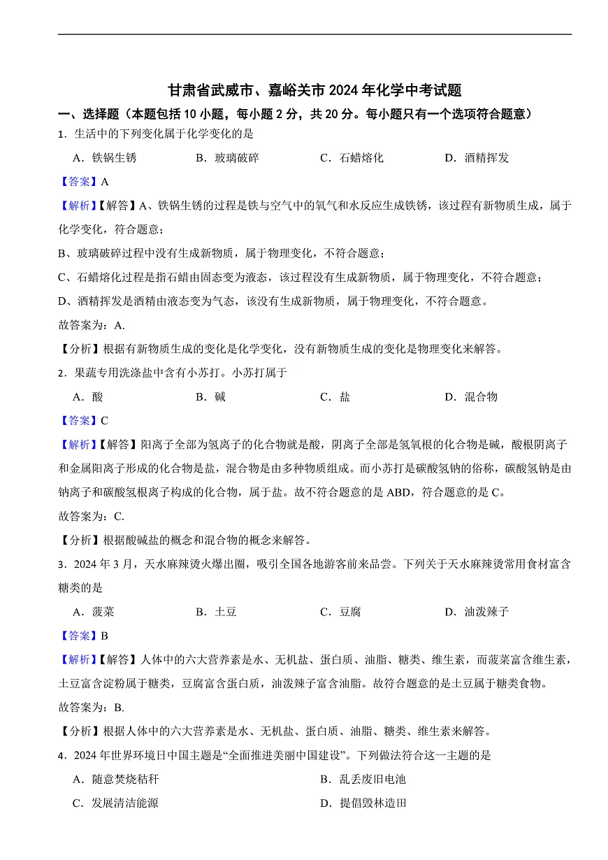 甘肃省武威市、嘉峪关市2024年化学中考试题含解析答案第1页
