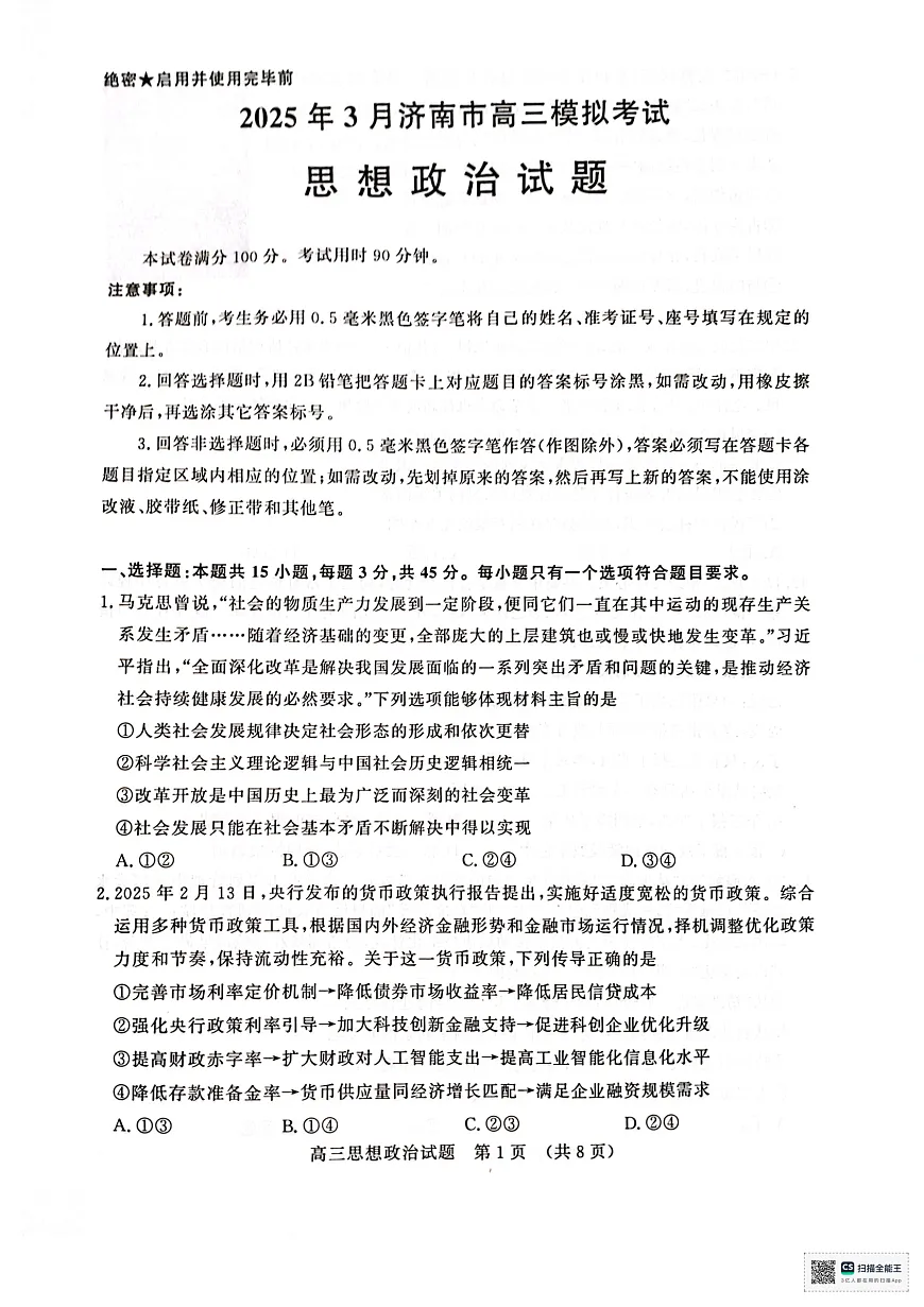 2025届山东省济南市高三下学期一模政治试题及其答案第1页