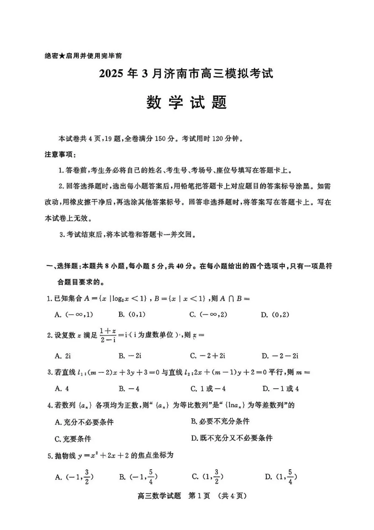 2025年济南市高三数学一模试题及其答案第1页