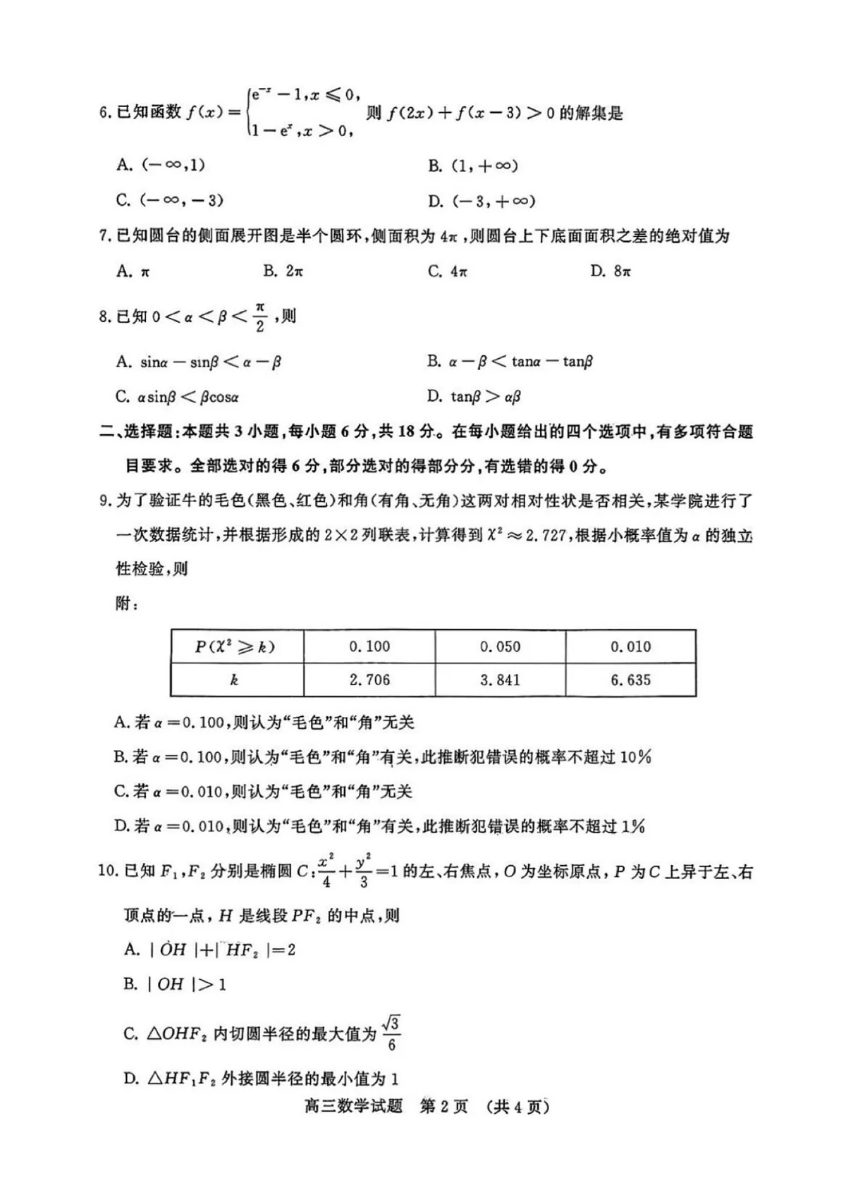 2025年济南市高三数学一模试题及其答案第3页
