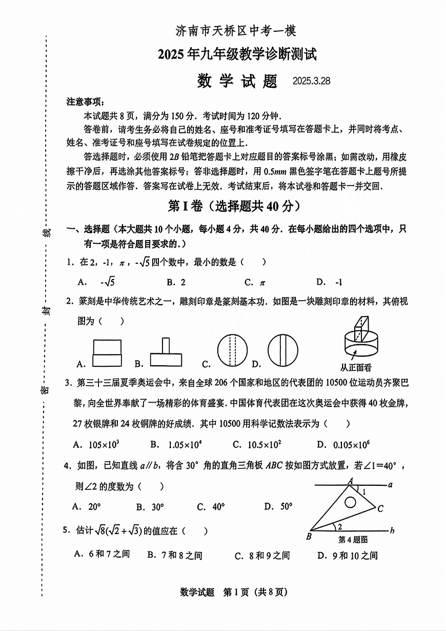2025年济南市天桥区初三数学一模试题及其答案解析第1页