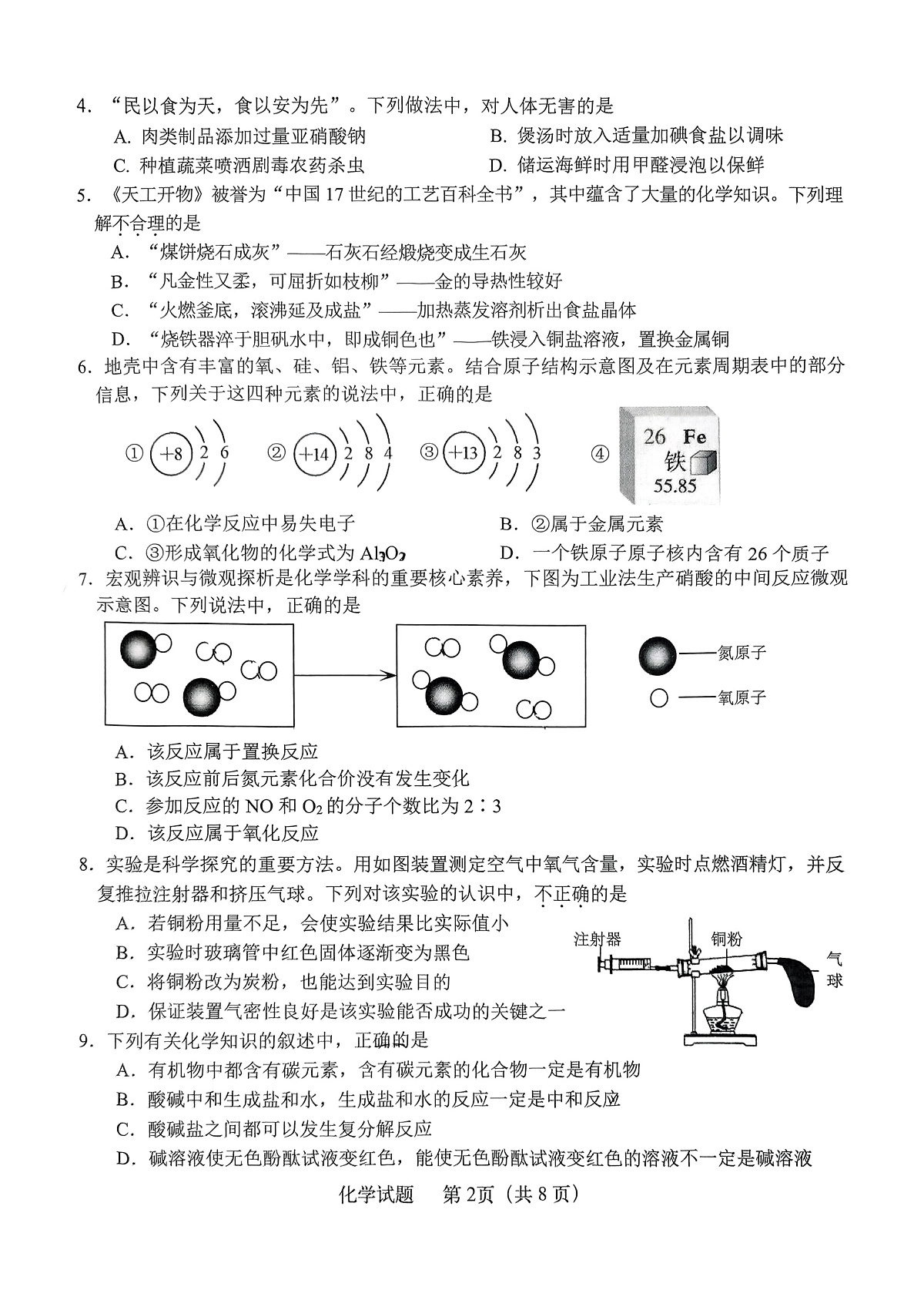 2025年济南市天桥区初三化学一模试题及其答案第3页