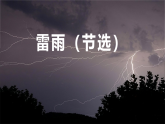 部編高教版2023 中職語文基礎模塊下冊 3.3《雷雨》-課件