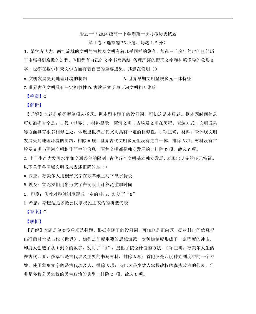 2024—2025学年度河北省唐县第一中学高一第二学期第一次月考历史试题（含答案）第1页