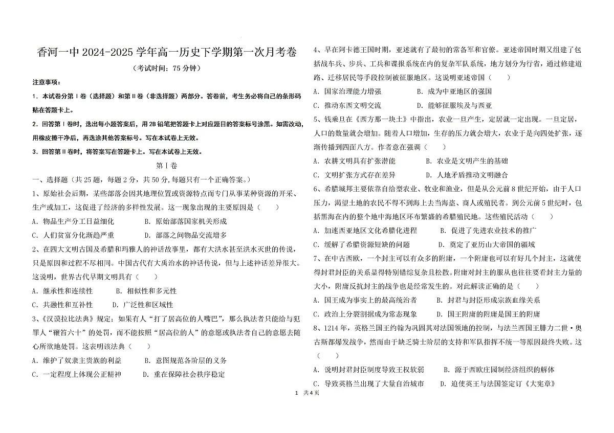 2024—2025学年度河北省廊坊市香河县第一中学高一第二学期第一次月考历史试题（含答案）第1页