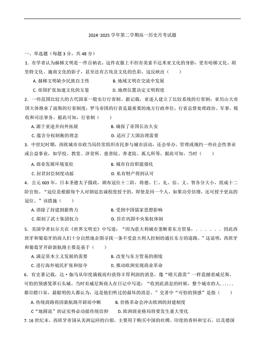2024—2025学年度河北省邯郸市大名县第一中学高一第二学期3月月考历史试题（含答案）第1页