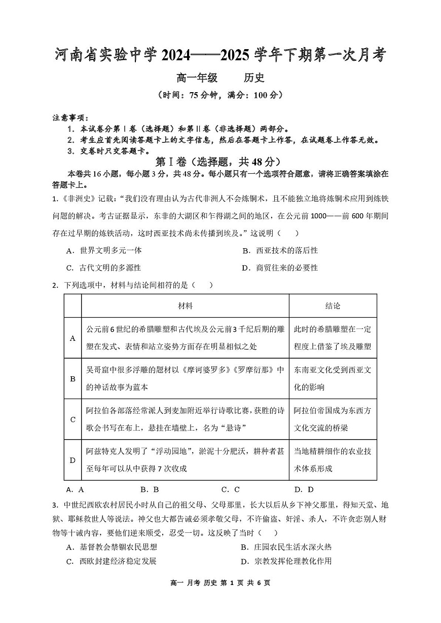 2024—2025学年度河南省实验中学高一下学期第一次月考历史试题（含答案）第1页