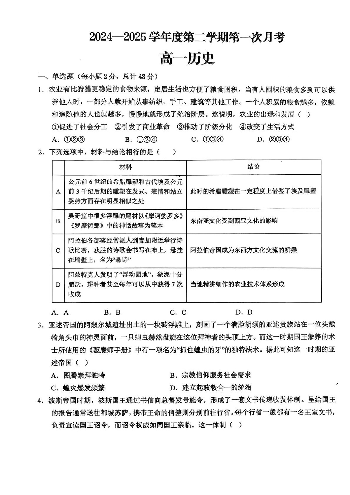 2024—2025学年度陕西省商洛市洛南中学高一下学期3月月考历史试题（含答案）第1页