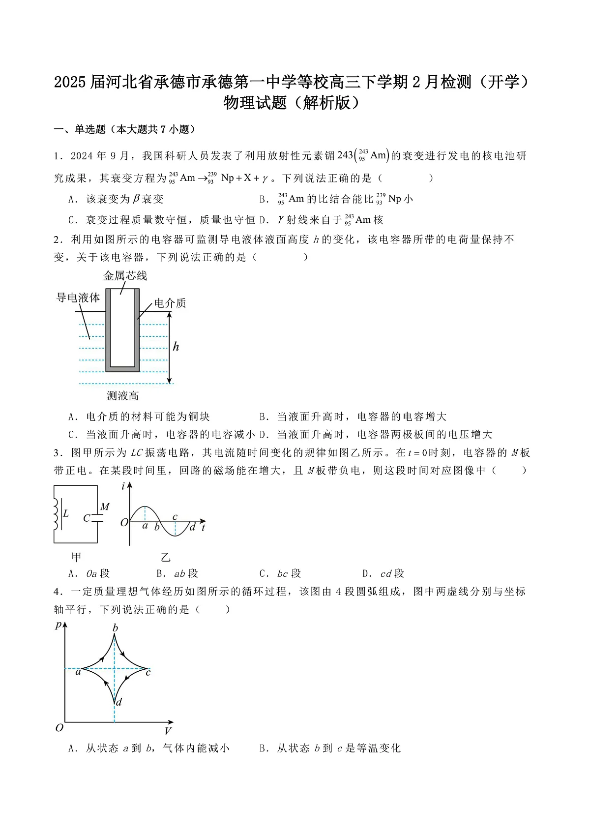 2025届河北省承德市承德第一中学等校高三下学期2月检测（开学）物理试题（解析版）第1页