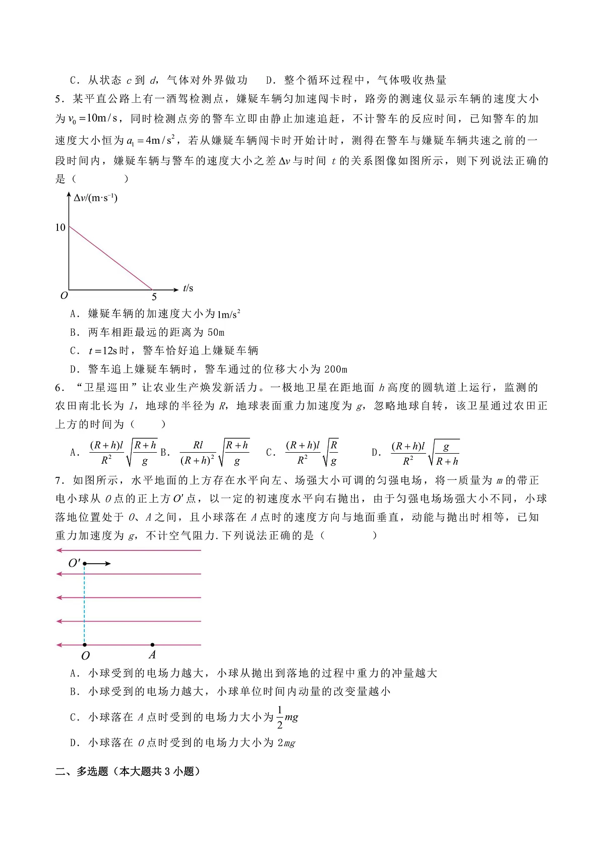 2025届河北省承德市承德第一中学等校高三下学期2月检测（开学）物理试题（解析版）第2页