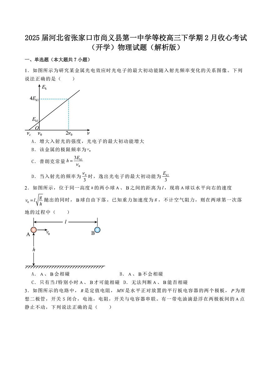 2025届河北省张家口市尚义县第一中学等校高三下学期2月收心考试（开学）物理试题（解析版）第1页