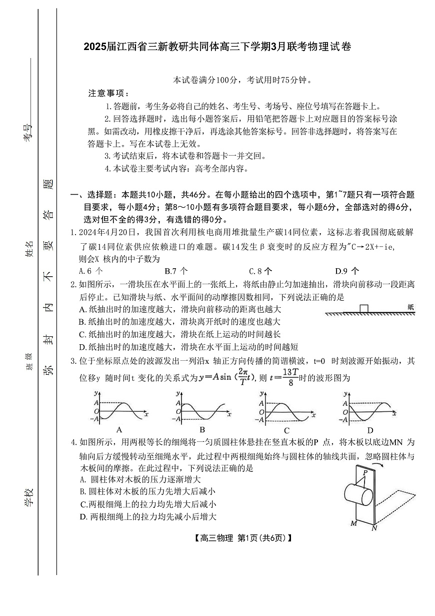 2025届江西省三新教研共同体高三下学期3月联考试题 物理 （解析版）第1页