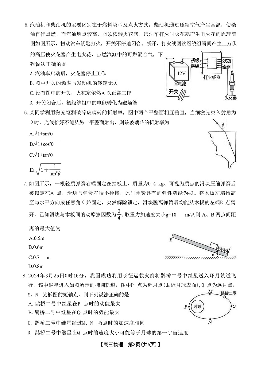 2025届江西省三新教研共同体高三下学期3月联考试题 物理 （解析版）第2页