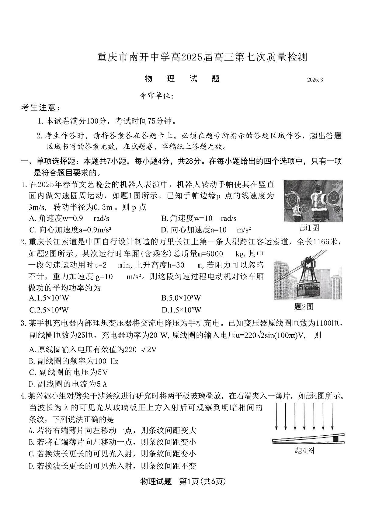 2025届重庆市南开中学高三下学期3月第七次质量检测试题 物理 （解析版）第1页