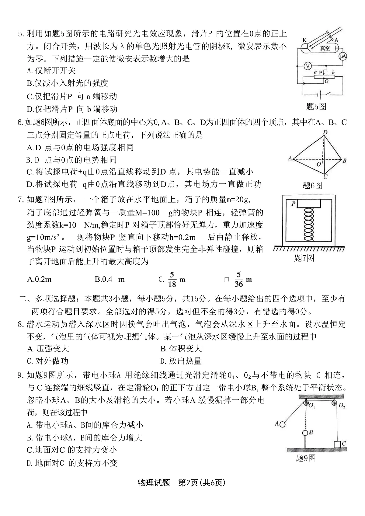 2025届重庆市南开中学高三下学期3月第七次质量检测试题 物理 （解析版）第2页