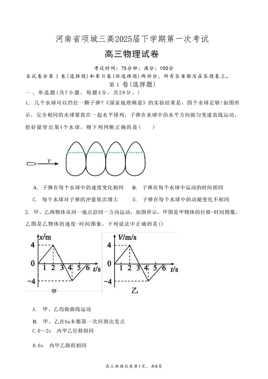 2025届河南省项城市第三高级中学高三下学期第一次考试物理试题（解析版）第1页