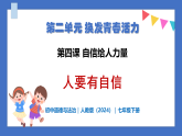4.1 人要有自信 - 初中道德與法治七年級(jí)下冊(cè) 同步教學(xué)課件+教學(xué)設(shè)計(jì)+課后練習(xí)（人教版2024）