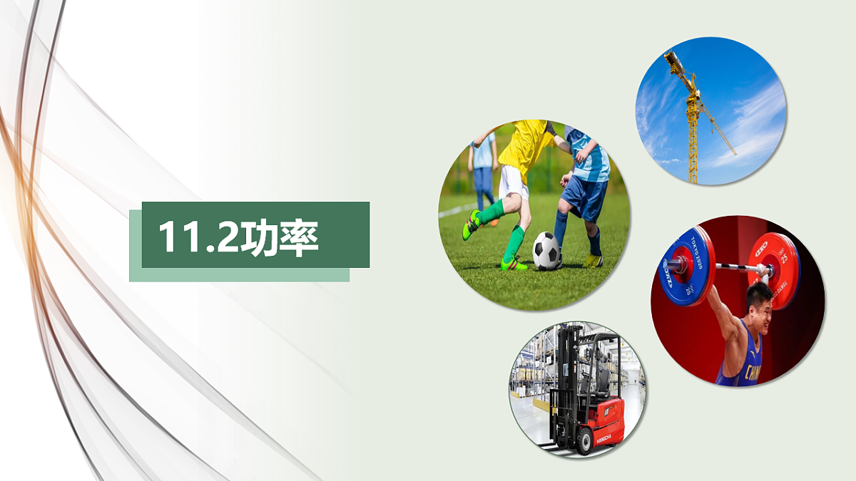 新人教版物理 八下  《11-2 功率》 课件第1页