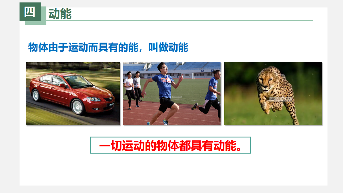 新人教版物理 八下  《11-3 动能和势能》课 件课件PPT第6页