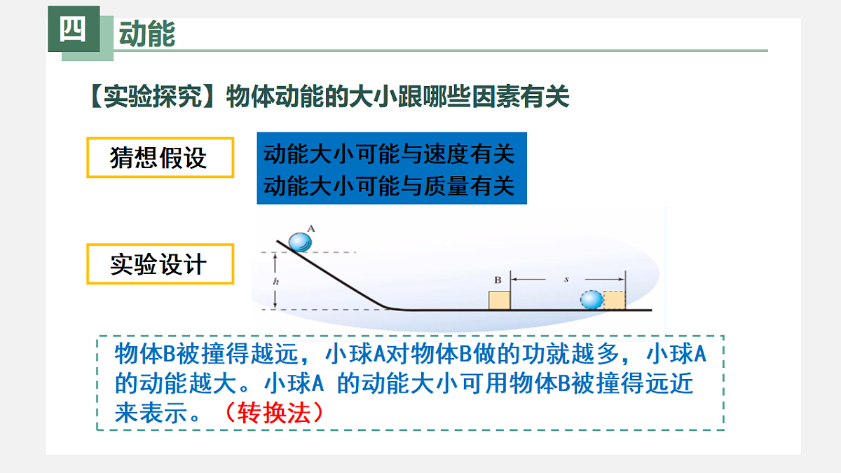 新人教版物理 八下  《11-3 动能和势能》课 件课件PPT第7页