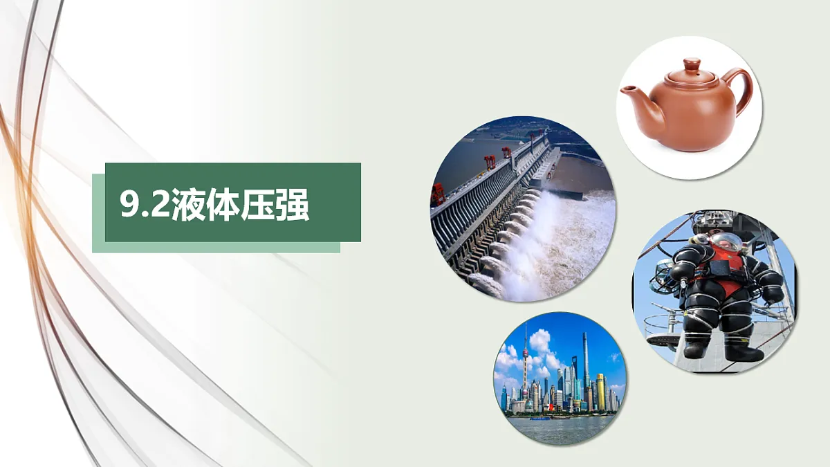 新人教版物理 八下 9-2《液体压强》课件第1页