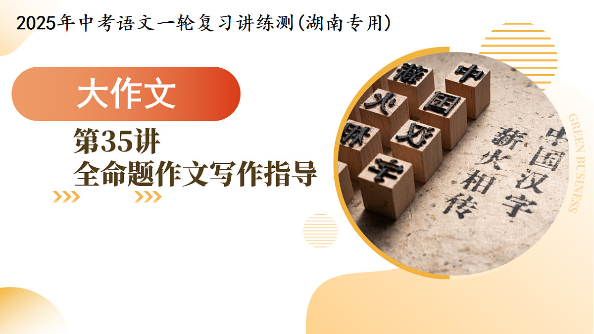 第35讲 全命题作文（课件）2025年中考语文一轮复习讲练测第1页