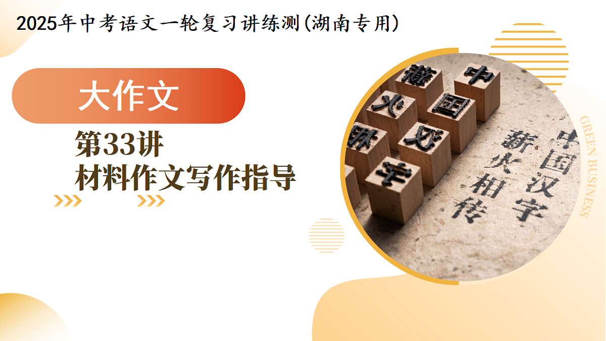 第33讲 材料作文（课件）2025年中考语文一轮复习讲练测（湖南专用）第1页