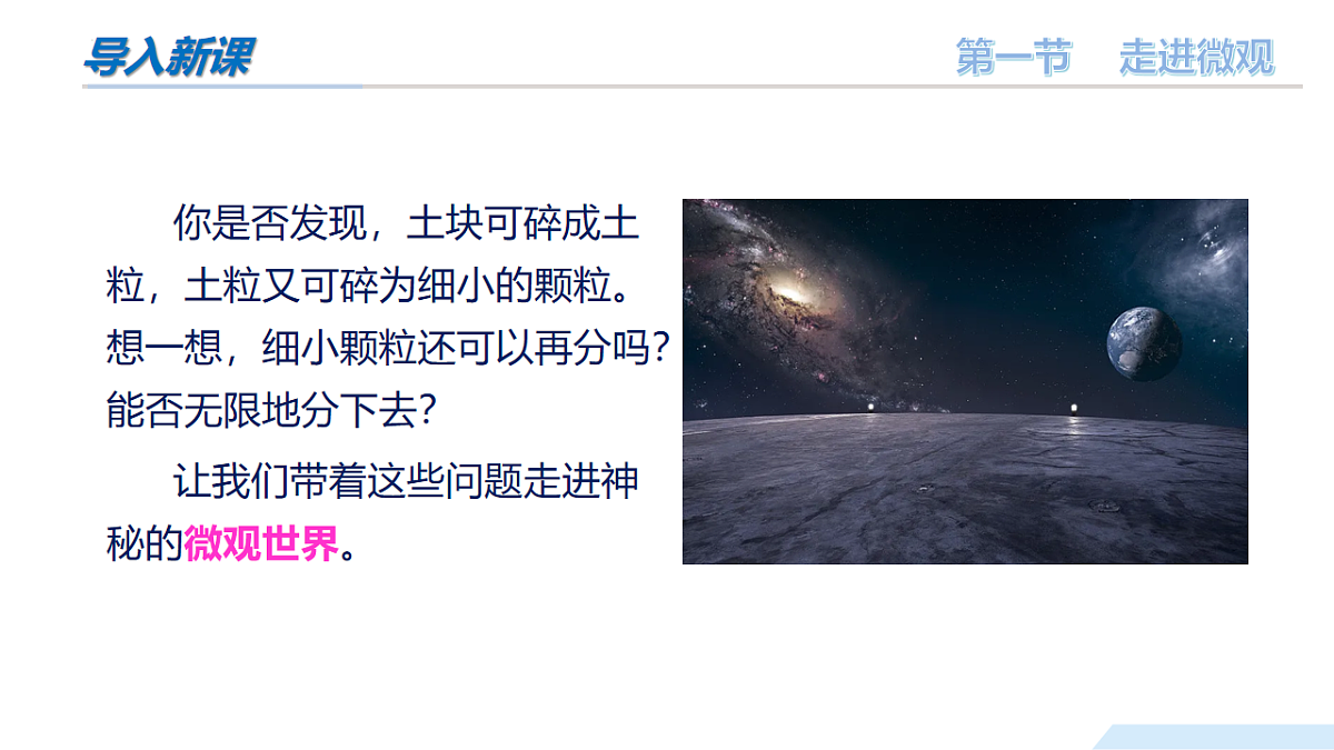 12.1走进微观（教学课件）-2024-2025学年八年级物理全一册（沪科版2024）第3页