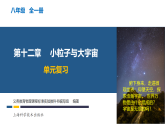 第十二章 小粒子与大宇宙（单元复习课件）-2024-2025学年八年级物理全一册（沪科版2024）