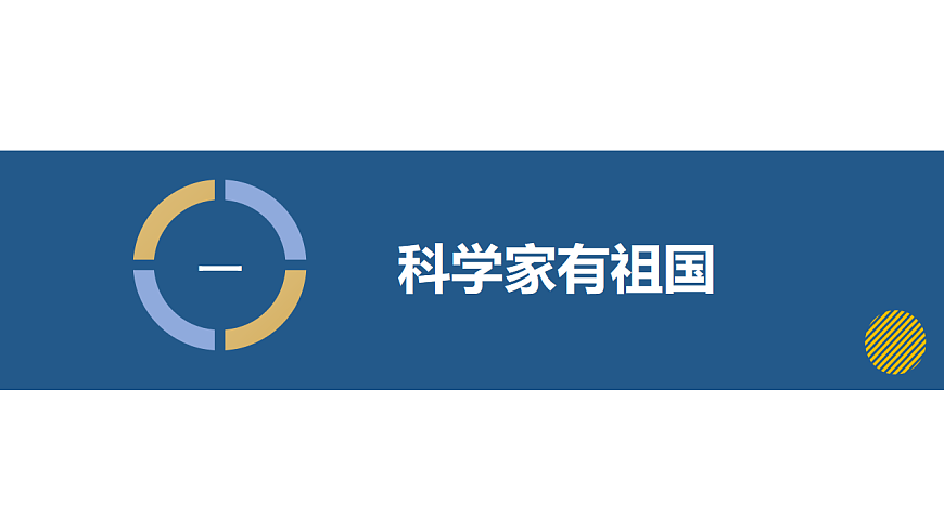 12.4跨学科：弘扬科学家精神（教学课件）-2024-2025学年八年级物理全一册（沪科版2024）第6页