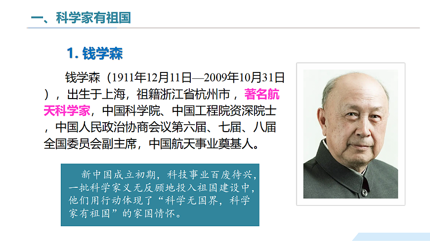 12.4跨学科：弘扬科学家精神（教学课件）-2024-2025学年八年级物理全一册（沪科版2024）第7页