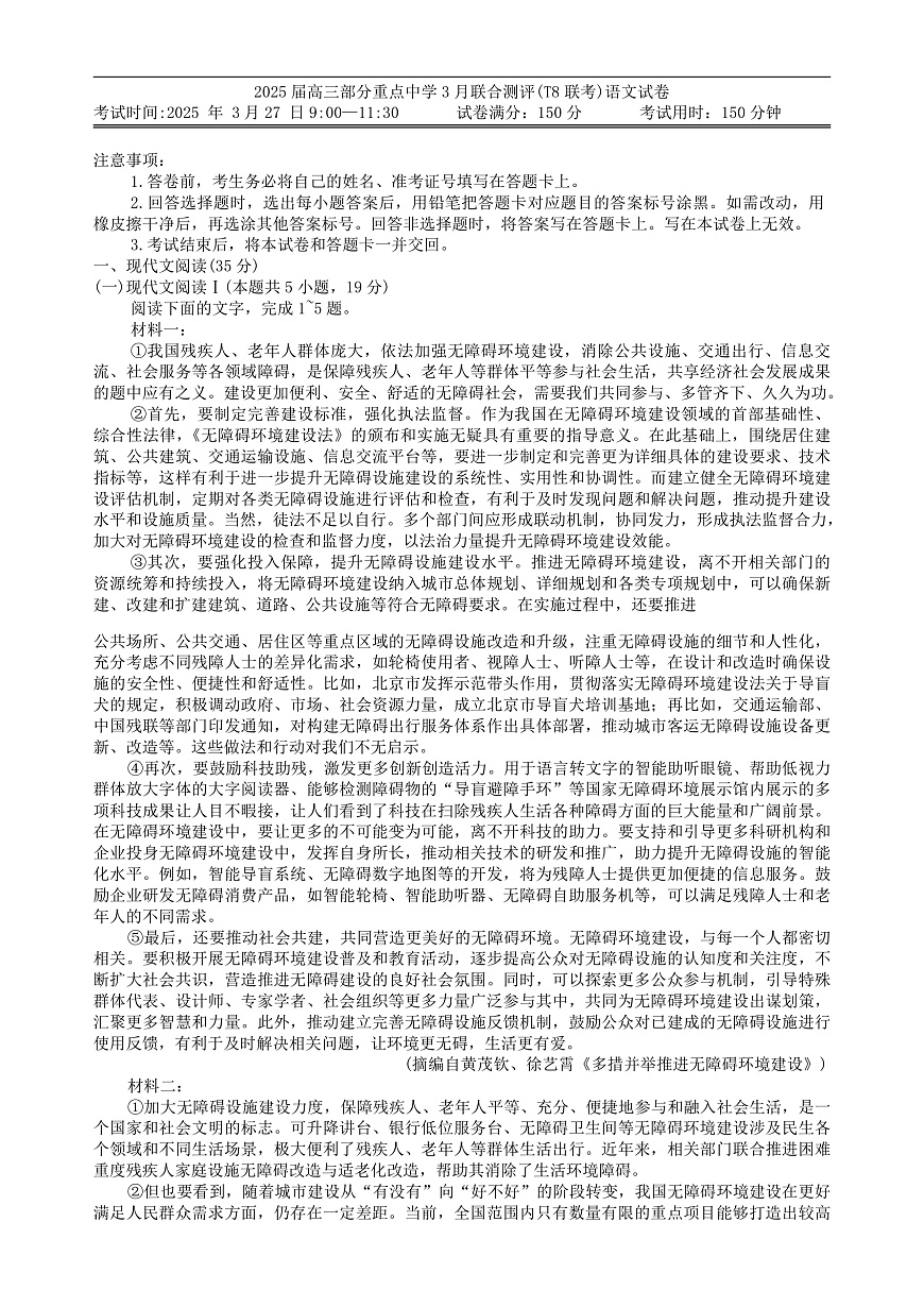 2025届高三部分重点中学3月联合测评(T8联考)语文试卷（含答案）第1页