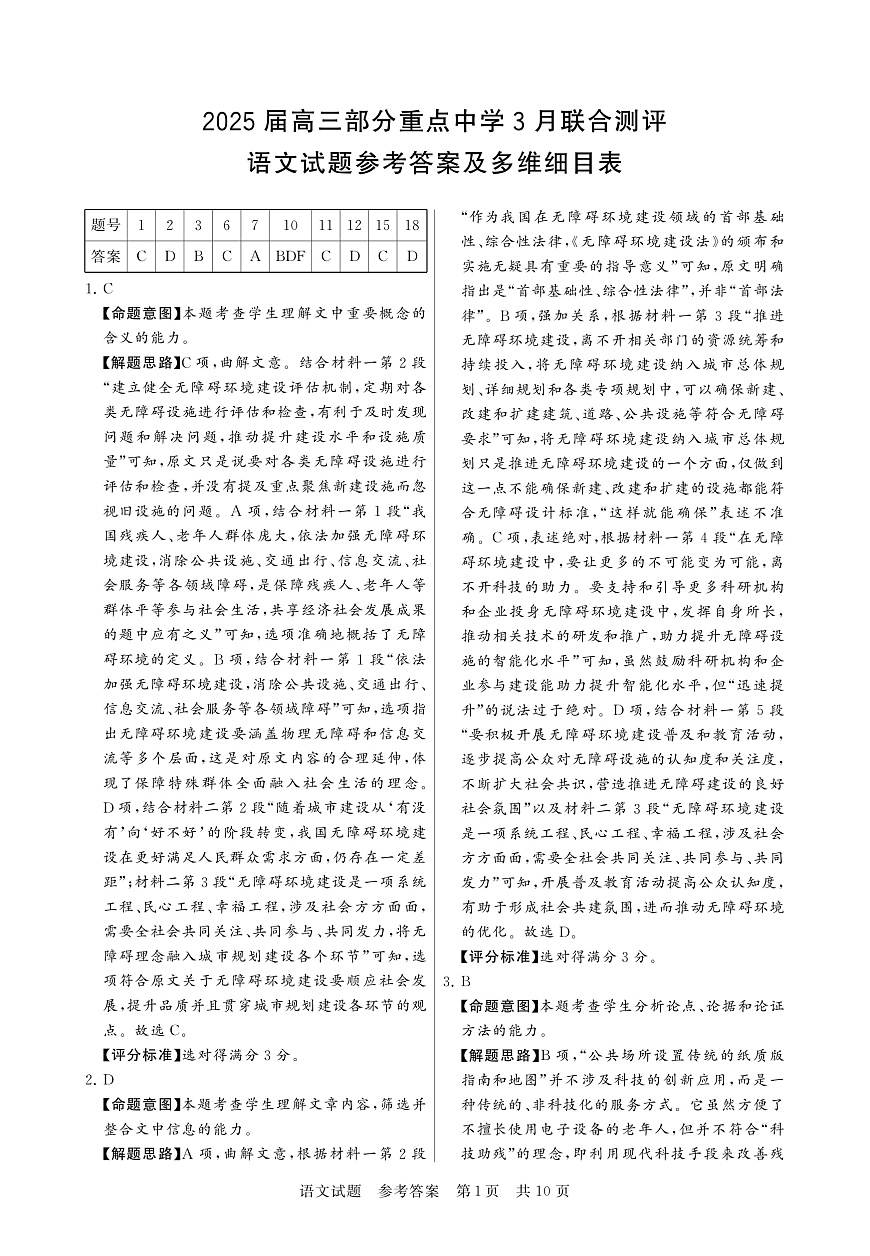 2025届高三部分重点中学3月联合测评语文答案第1页