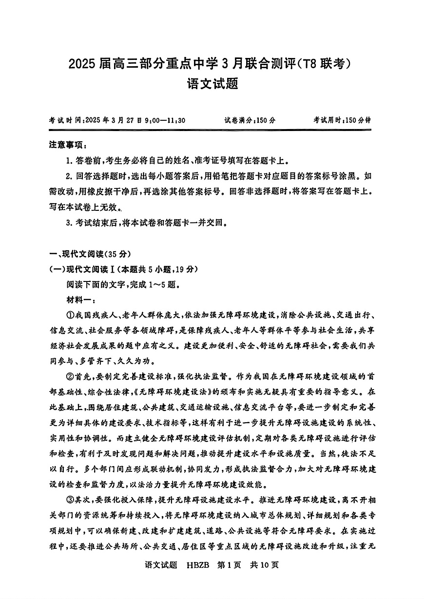 2025届高三（T8）第二次联考语文试卷和答案第1页